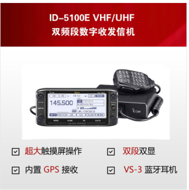 ID-5100E双频段数字收发信机